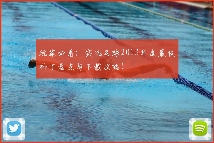 玩家必看:实况足球2013年度最佳补丁盘点与下载攻略!