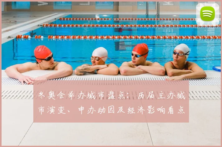 冬奥会举办城市盘点：历届主办城市演变、申办动因及经济影响看点