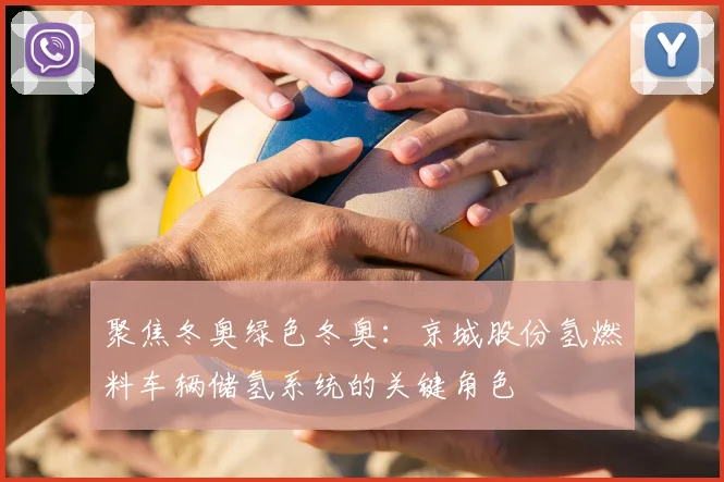 聚焦冬奥绿色冬奥：京城股份氢燃料车辆储氢系统的关键角色