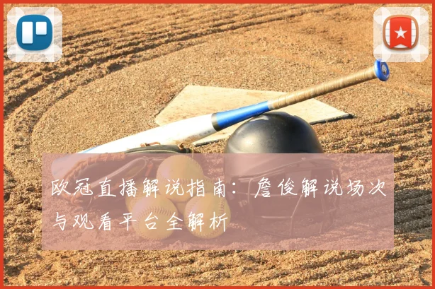 欧冠直播解说指南：詹俊解说场次与观看平台全解析