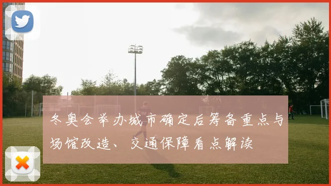 冬奥会举办城市确定后筹备重点与场馆改造、交通保障看点解读