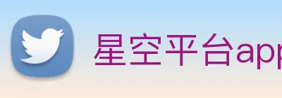 星空平台app官网入口 Logo